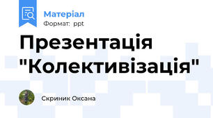 Презентація "Колективізація"