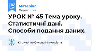 УРОК № 45 Тема уроку. Статистичні дані. Способи подання даних.