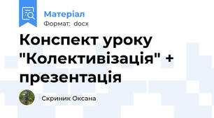 Конспект уроку "Колективізація" + презентація