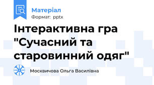 Інтерактивна гра "Сучасний та старовинний одяг"