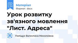 Урок розвитку зв'язного мовлення "Лист. Адреса"
