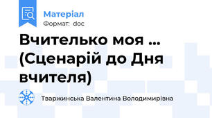 Вчителько моя ... (Сценарій до Дня вчителя)