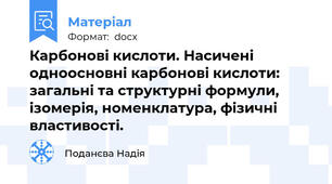 Карбонові кислоти. Насичені одноосновні карбонові кислоти: загальні та структурні формули, ізомерія, номенклатура, фізичні властивості.