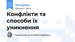 Конфлікти та способи їх уникнення