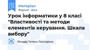 Урок інформатики у 8 класі "Властивості та методи елементів керування. Шкала вибору"