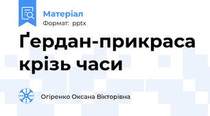 Ґердан-прикраса крізь часи
