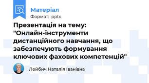 Презентація на тему: "Онлайн-інструменти дистанційного навчання, що забезпечують формування ключових фахових компетенцій"