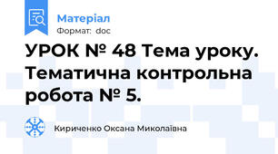 УРОК № 48 Тема уроку. Тематична контрольна робота № 5.