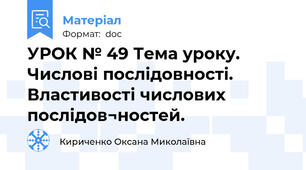 УРОК № 49 Тема уроку. Числові послідовності. Властивості числових послідов¬ностей.