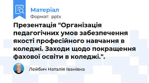 Презентація "Організація педагогічних умов забезпечення якості професійного навчання в коледжі. Заходи щодо покращення фахової освіти в коледжі.".