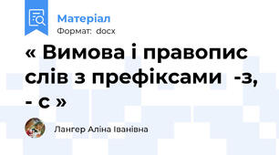 « Вимова і правопис  слів з префіксами  -з, - с »