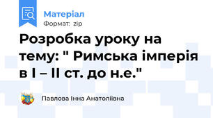 Розробка уроку на тему: " Римська імперія в І – ІІ ст. до н.е."