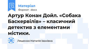 Артур Конан Дойл. «Собака Баскервілів» – класичний детектив з елементами містики.