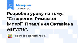 Розробка уроку на тему: "Створення Римської імперії. Правління Октавіана Августа".