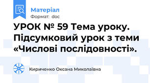 УРОК № 59 Тема уроку. Підсумковий урок з теми «Числові послідовності».