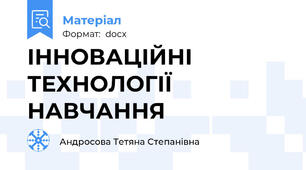 ІННОВАЦІЙНІ ТЕХНОЛОГІЇ НАВЧАННЯ