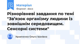 Різнорівневі завдання по темі "Зв’язок організму людини із зовнішнім середовищем. Сенсорні системи"