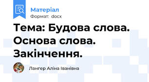 Тема: Будова слова. Основа слова. Закінчення.