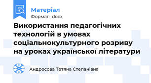 Використання педагогічних технологій в умовах соціальнокультурного розриву на уроках української літератури