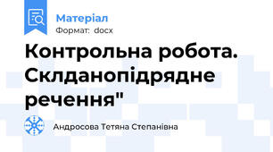 Контрольна робота. Склданопідрядне речення"