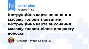 Інструкційна карта виконання масажу голови  пальцями.  Інструкційна карта виконання масажу голови  сіллю для росту волосся .