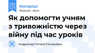 Як допомогти учням з тривожністю через війну під час уроків
