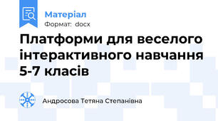 Платформи для веселого інтерактивного навчання 5-7 класів