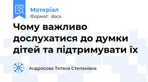 Чому важливо дослухатися до думки дітей та підтримувати їх