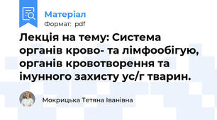 Лекція на тему: Система органів крово- та лімфообігую, органів кровотворення та імунного захисту ус/г тварин.