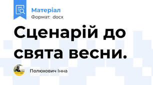 Сценарій до свята весни.