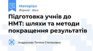 Підготовка учнів до НМТ: шляхи та методи покращення результатів