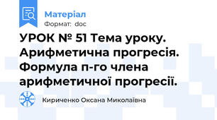 УРОК № 51 Тема уроку. Арифметична прогресія. Формула п-го члена арифметичної прогресії.
