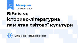 Біблія як історико-літературна пам'ятка світової культури