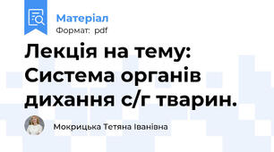 Лекція на тему: Система органів дихання с/г тварин.
