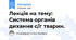 Лекція на тему: Система органів дихання с/г тварин.