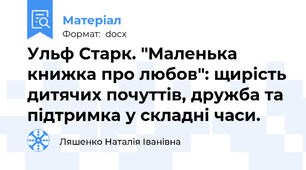 Ульф Старк. "Маленька книжка про любов": щирість дитячих почуттів, дружба та підтримка у складні часи.