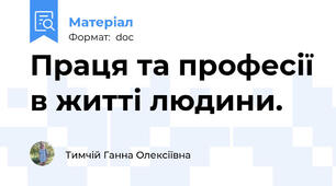 Праця та професії в житті людини.
