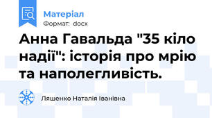 Анна Гавальда "35 кіло надії": історія про мрію та наполегливість.