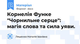 Корнелія Функе "Чорнильне серце": магія слова та сила уяви.
