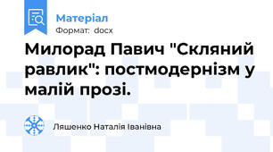 Милорад Павич "Скляний равлик": постмодернізм у малій прозі.