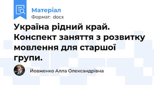 Україна рідний край. Конспект заняття з розвитку мовлення для старшої групи.