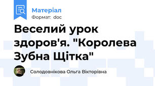 Веселий урок здоров'я. "Королева Зубна Щітка"
