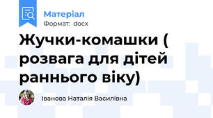 Жучки-комашки ( розвага для дітей раннього віку)