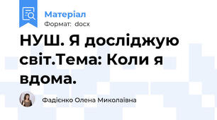 НУШ. Я досліджую світ.Тема: Коли я вдома.
