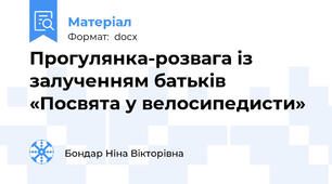 Прогулянка-розвага із залученням батьків «Посвята у велосипедисти»