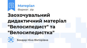 Заохочувальний дидактичний матеріал "Велосипедист" та "Велосипедистка"