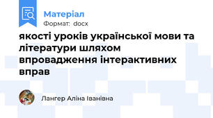 якості уроків української мови та літератури шляхом впровадження інтерактивних вправ