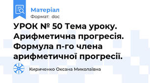 УРОК № 50 Тема уроку. Арифметична прогресія. Формула п-го члена арифметичної прогресії.