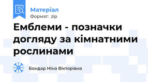 Емблеми - позначки догляду за кімнатними рослинами