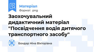Заохочувальний дидактичний матеріал "Посвідчення водія дитячого транспортного засобу"